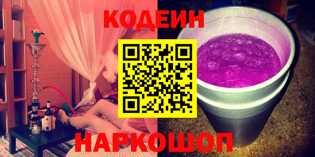 Нововоронеж  Кодеиновый сироп Lean Purple Drank  Вход с VPN 